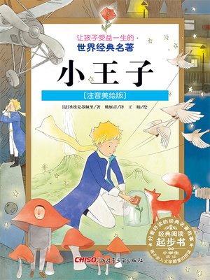 cover image of 小王子 (注音美绘版) (The Little Prince)